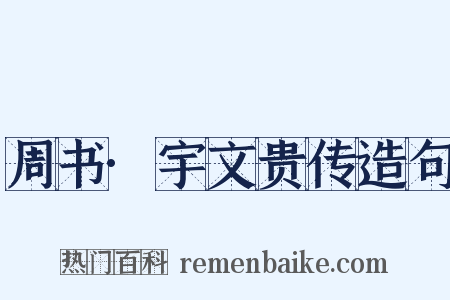 周书·宇文贵传造句是什么意思的图片